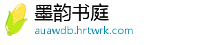 墨韵书庭